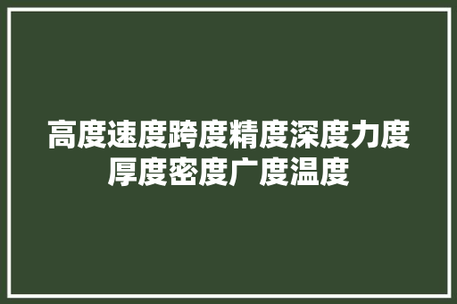 高度速度跨度精度深度力度厚度密度广度温度