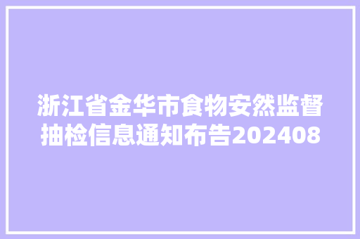 浙江省金华市食物安然监督抽检信息通知布告20240819 汽车知识