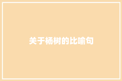 关于杨树的比喻句