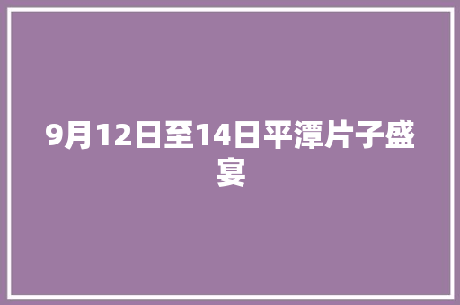 9月12日至14日平潭片子盛宴