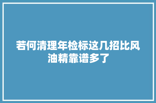 若何清理年检标这几招比风油精靠谱多了