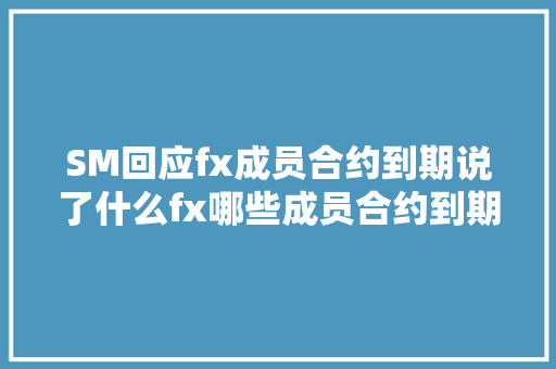 SM回应fx成员合约到期说了什么fx哪些成员合约到期