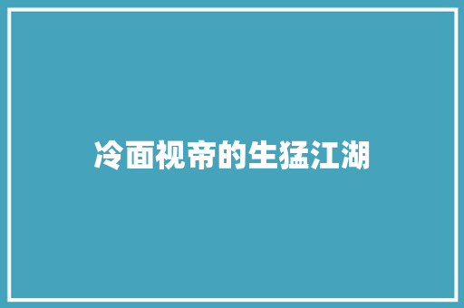 冷面视帝的生猛江湖