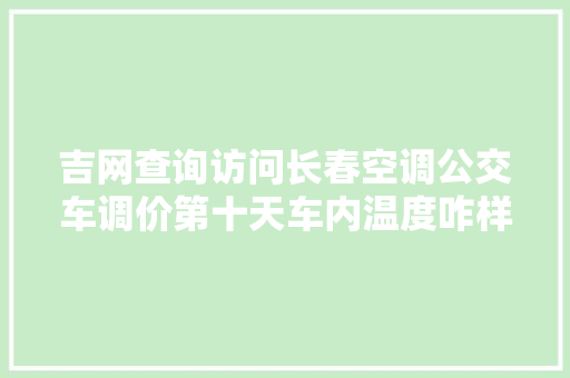 吉网查询访问长春空调公交车调价第十天车内温度咋样了 汽车知识