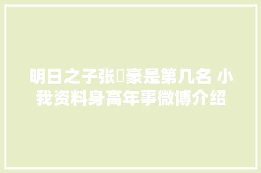 明日之子张洢豪是第几名 小我资料身高年事微博介绍