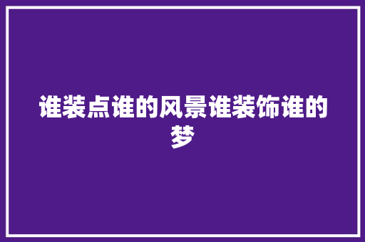 谁装点谁的风景谁装饰谁的梦
