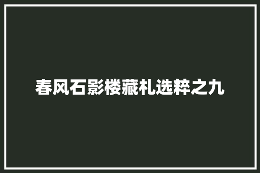 春风石影楼藏札选粹之九