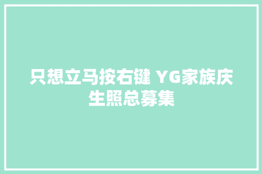 只想立马按右键 YG家族庆生照总募集