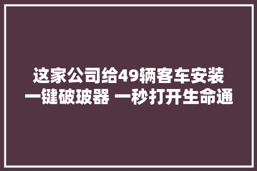 这家公司给49辆客车安装一键破玻器 一秒打开生命通道