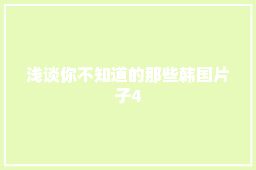 浅谈你不知道的那些韩国片子4