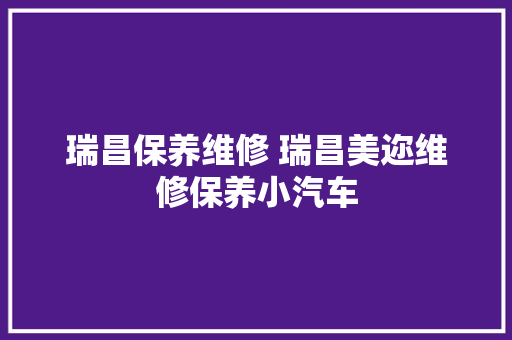 瑞昌保养维修 瑞昌美迩维修保养小汽车