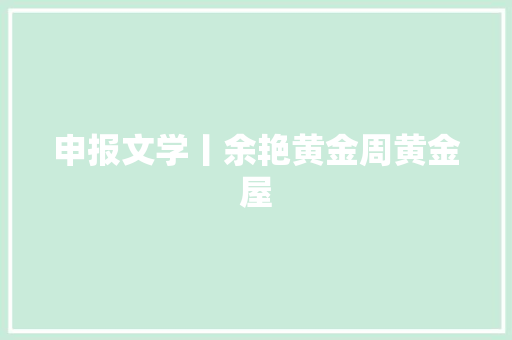 申报文学丨余艳黄金周黄金屋