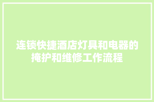 连锁快捷酒店灯具和电器的掩护和维修工作流程