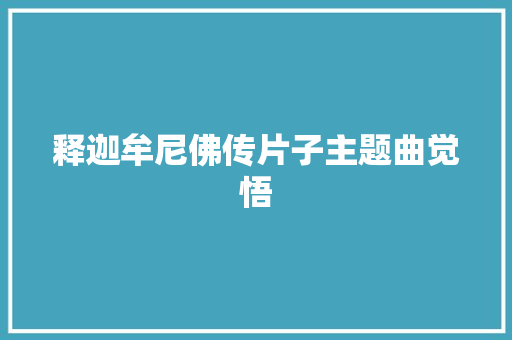 释迦牟尼佛传片子主题曲觉悟