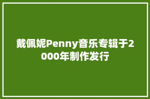 戴佩妮Penny音乐专辑于2000年制作发行