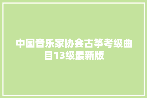 中国音乐家协会古筝考级曲目13级最新版