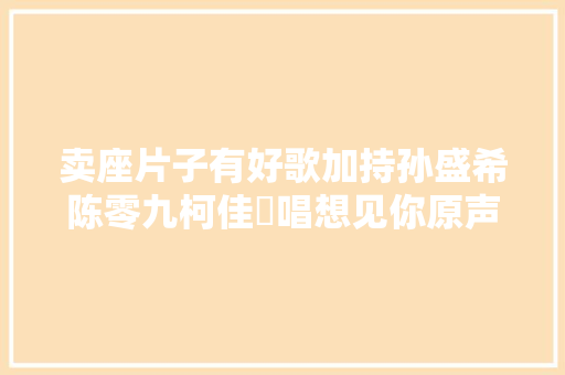 卖座片子有好歌加持孙盛希陈零九柯佳嬿唱想见你原声带