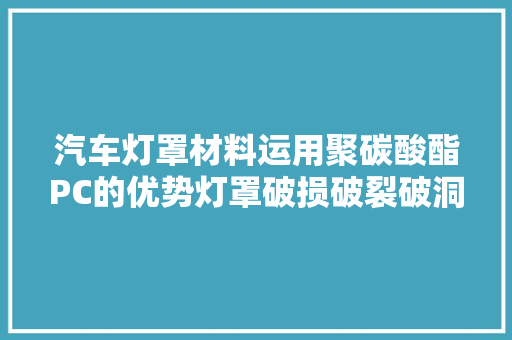 汽车灯罩材料运用聚碳酸酯PC的优势灯罩破损破裂破洞怎么修复
