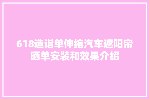 618造诣单伸缩汽车遮阳帘晒单安装和效果介绍