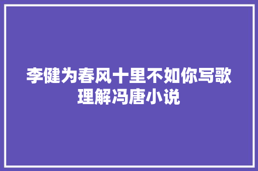 李健为春风十里不如你写歌理解冯唐小说