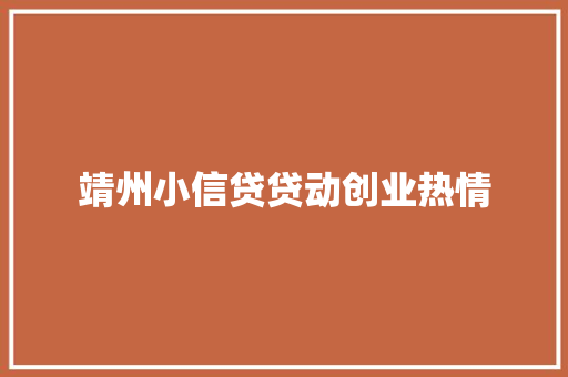 靖州小信贷贷动创业热情