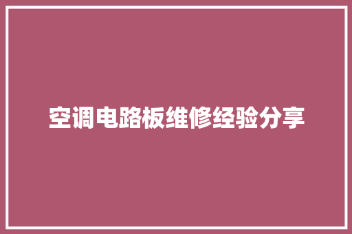 空调电路板维修经验分享