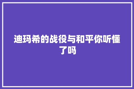 迪玛希的战役与和平你听懂了吗