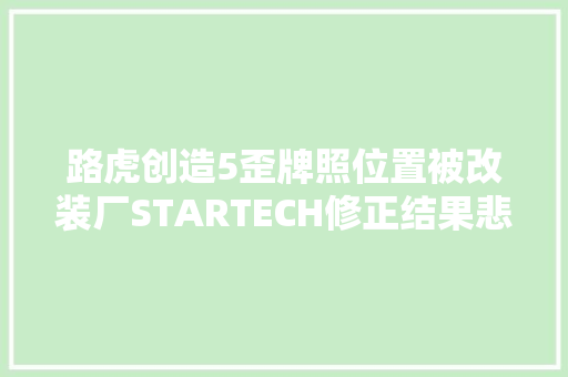 路虎创造5歪牌照位置被改装厂STARTECH修正结果悲剧了