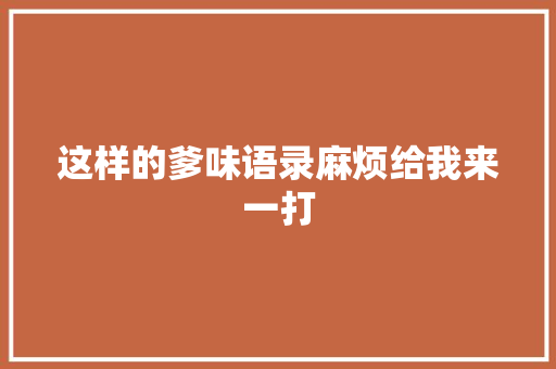这样的爹味语录麻烦给我来一打