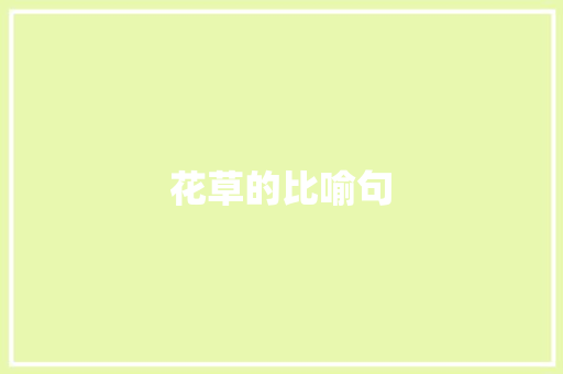 花草的比喻句 知识百科