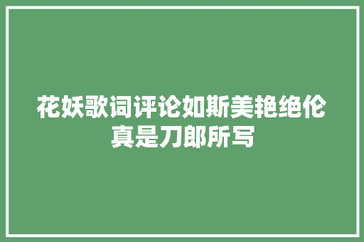 花妖歌词评论如斯美艳绝伦真是刀郎所写