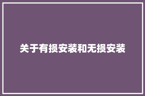 关于有损安装和无损安装