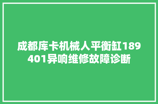 成都库卡机械人平衡缸189401异响维修故障诊断