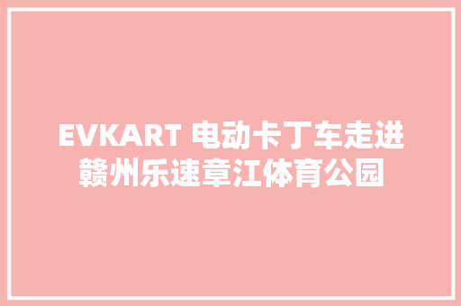 EVKART 电动卡丁车走进赣州乐速章江体育公园