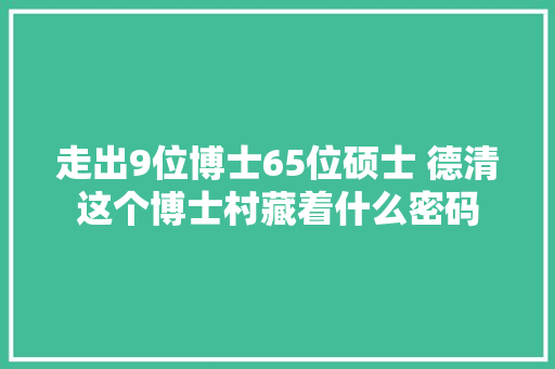 走出9位博士65位硕士 德清这个博士村藏着什么密码