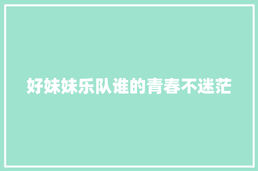 好妹妹乐队谁的青春不迷茫