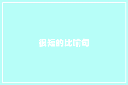 很短的比喻句