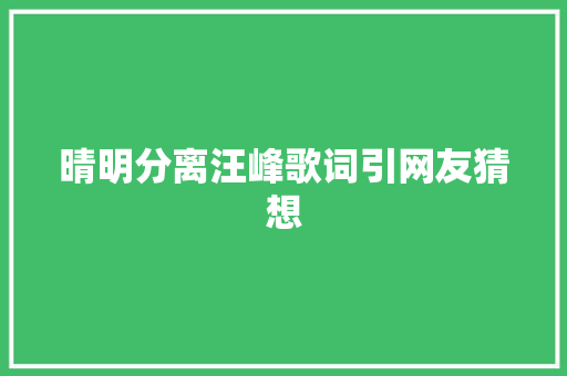 晴明分离汪峰歌词引网友猜想