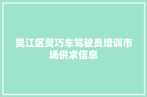 吴江区灵巧车驾驶员培训市场供求信息
