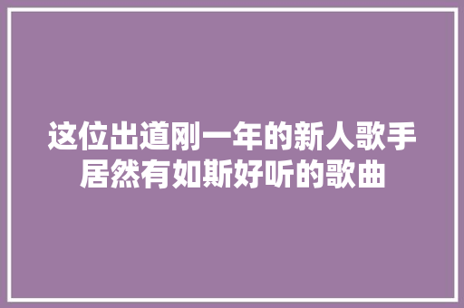 这位出道刚一年的新人歌手居然有如斯好听的歌曲