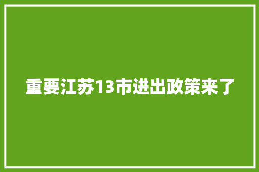 重要江苏13市进出政策来了
