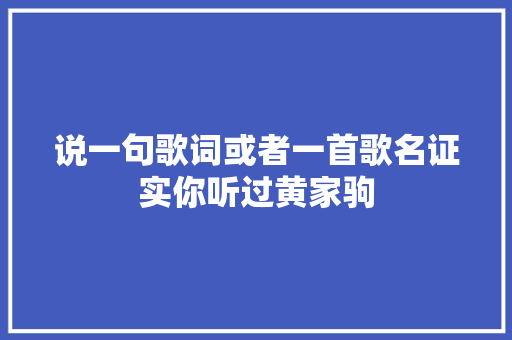 说一句歌词或者一首歌名证实你听过黄家驹