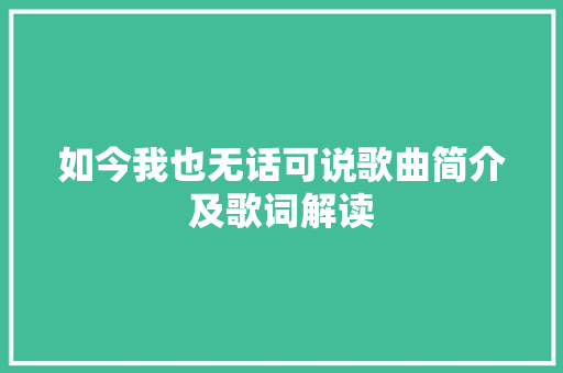 如今我也无话可说歌曲简介及歌词解读