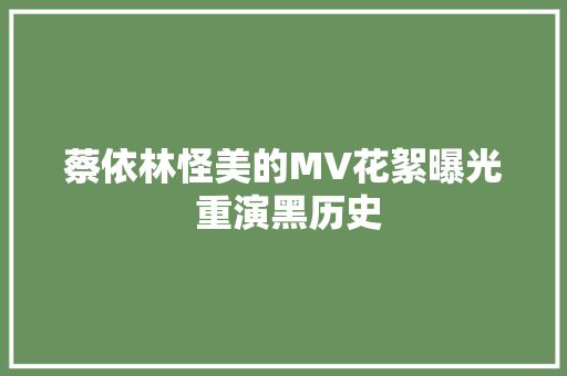 蔡依林怪美的MV花絮曝光 重演黑历史