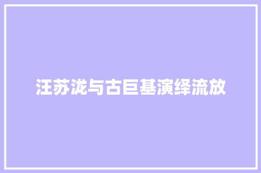 汪苏泷与古巨基演绎流放