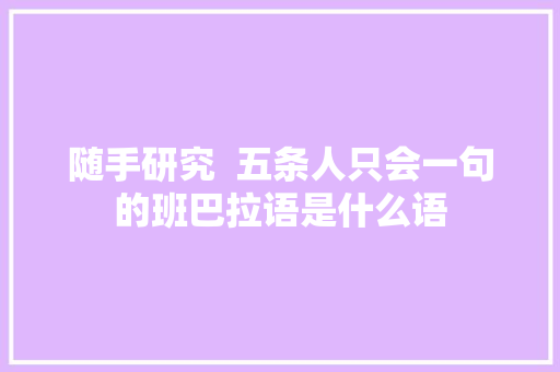 随手研究  五条人只会一句的班巴拉语是什么语 休闲娱乐