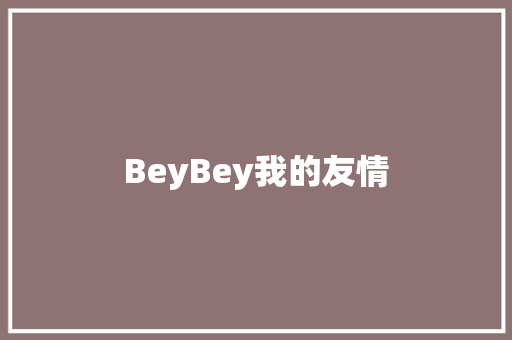 BeyBey我的友情