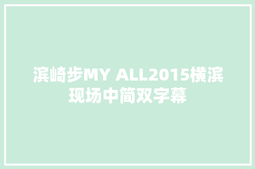 滨崎步MY ALL2015横滨现场中简双字幕