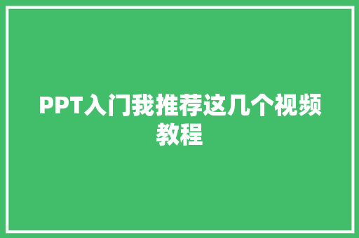 PPT入门我推荐这几个视频教程