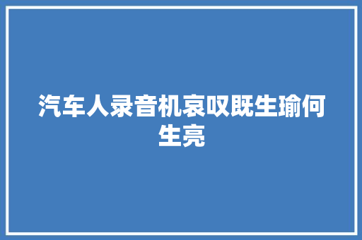 汽车人录音机哀叹既生瑜何生亮 汽车知识